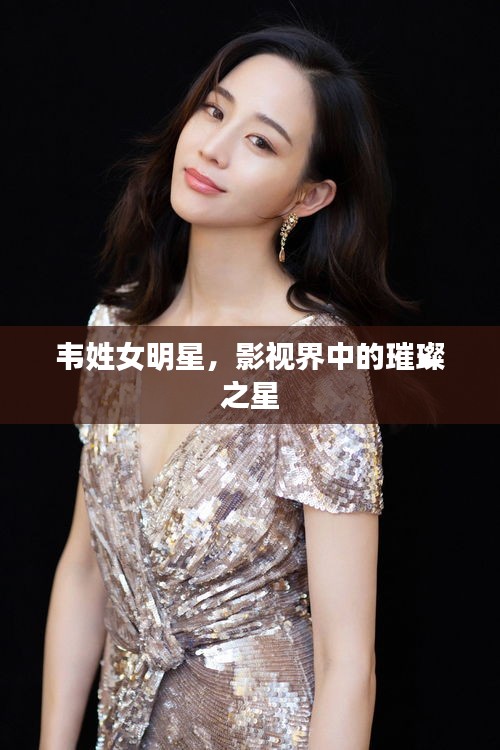 韋姓女明星，影視界中的璀璨之星