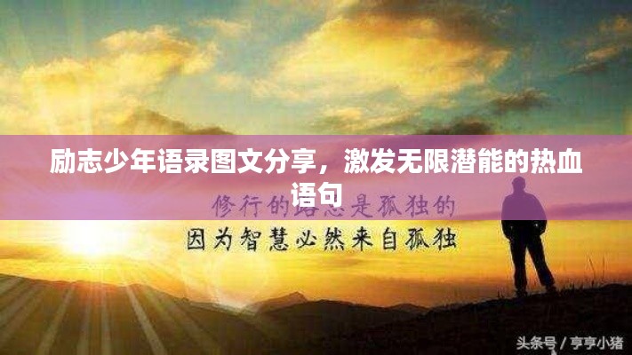 勵志少年語錄圖文分享，激發(fā)無限潛能的熱血語句