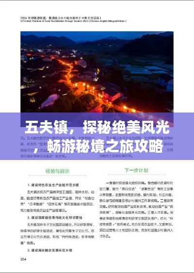 五夫鎮(zhèn)，探秘絕美風(fēng)光，暢游秘境之旅攻略