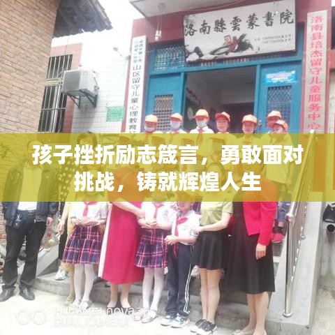 孩子挫折勵(lì)志箴言，勇敢面對(duì)挑戰(zhàn)，鑄就輝煌人生