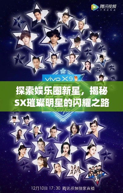 探索娛樂圈新星，揭秘SX璀璨明星的閃耀之路