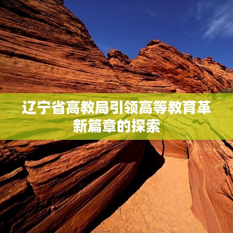 遼寧省高教局引領高等教育革新篇章的探索