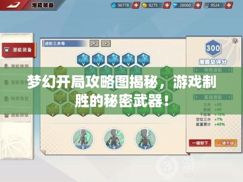 夢(mèng)幻開(kāi)局攻略圖揭秘，游戲制勝的秘密武器！