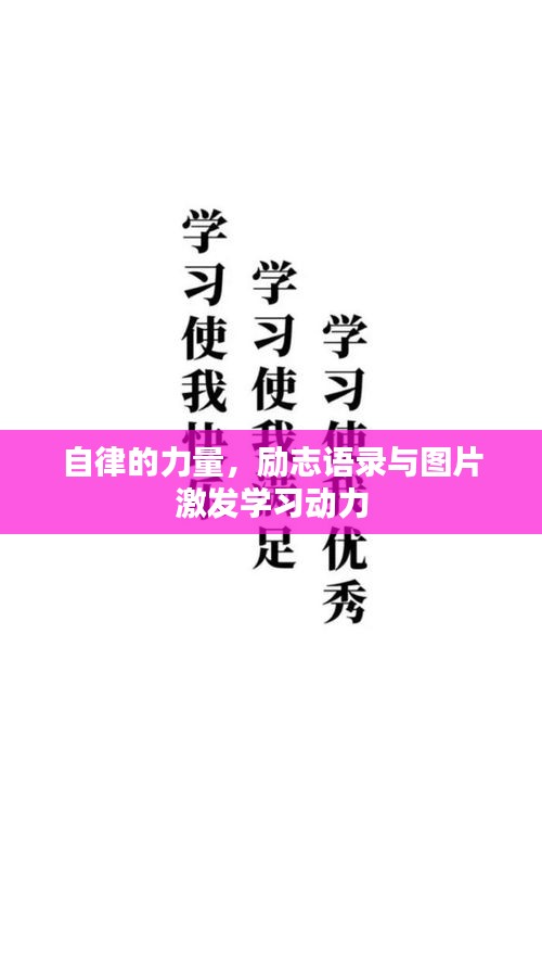 自律的力量，勵志語錄與圖片激發(fā)學(xué)習(xí)動力