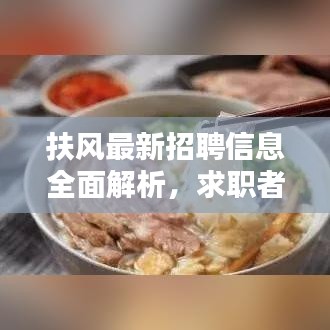 扶風(fēng)最新招聘信息全面解析，求職者的福音，百度搜尋一網(wǎng)打盡！