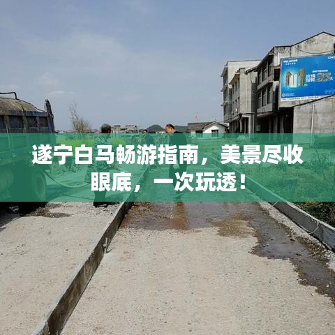 遂寧白馬暢游指南，美景盡收眼底，一次玩透！