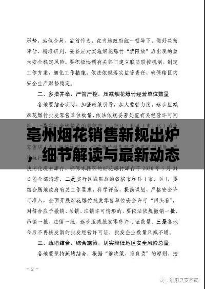 亳州煙花銷售新規(guī)出爐，細節(jié)解讀與最新動態(tài)