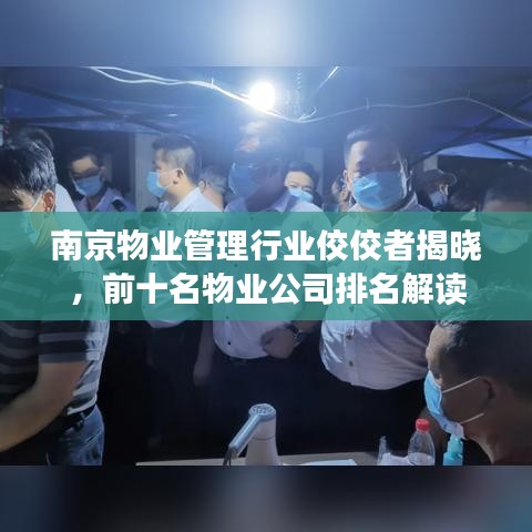 南京物業(yè)管理行業(yè)佼佼者揭曉，前十名物業(yè)公司排名解讀