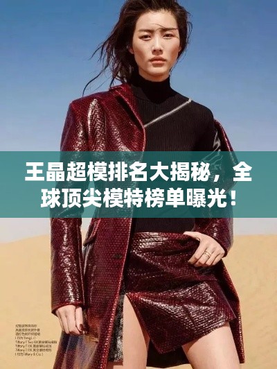 王晶超模排名大揭秘，全球頂尖模特榜單曝光！