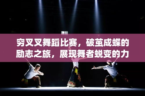 窮叉叉舞蹈比賽，破繭成蝶的勵志之旅，展現(xiàn)舞者蛻變的力量！