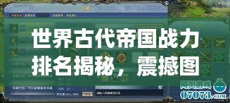 世界古代帝國(guó)戰(zhàn)力排名揭秘，震撼圖表呈現(xiàn)帝國(guó)榮耀！
