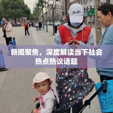 新聞聚焦，深度解讀當(dāng)下社會熱點(diǎn)熱議話題