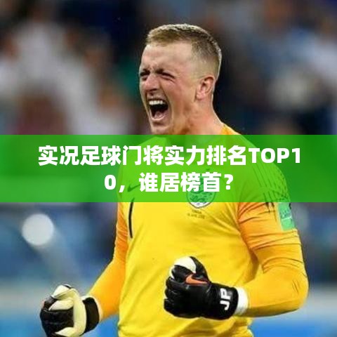 實(shí)況足球門將實(shí)力排名TOP10，誰(shuí)居榜首？