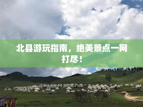 北縣游玩指南，絕美景點一網(wǎng)打盡！