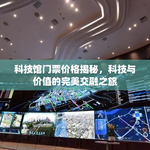 科技館門票價格揭秘，科技與價值的完美交融之旅