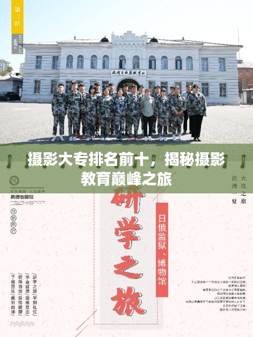 攝影大專排名前十，揭秘攝影教育巔峰之旅