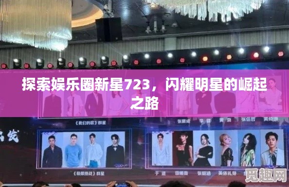 探索娛樂(lè)圈新星723，閃耀明星的崛起之路
