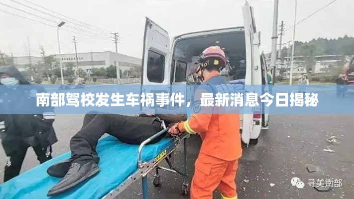 南部駕校發(fā)生車禍事件，最新消息今日揭秘