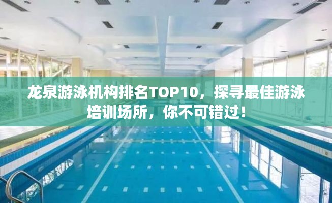 龍泉游泳機(jī)構(gòu)排名TOP10，探尋最佳游泳培訓(xùn)場所，你不可錯過！