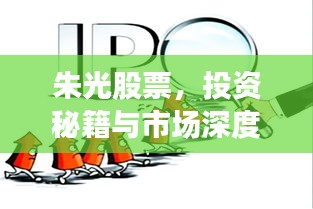 朱光股票，投資秘籍與市場深度洞察