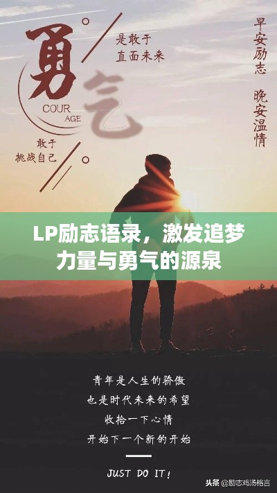 LP勵(lì)志語(yǔ)錄，激發(fā)追夢(mèng)力量與勇氣的源泉