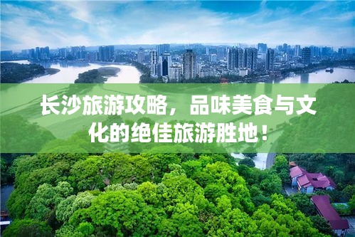 長(zhǎng)沙旅游攻略，品味美食與文化的絕佳旅游勝地！