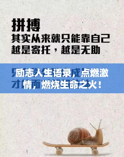 勵志人生語錄，點燃激情，燃燒生命之火！