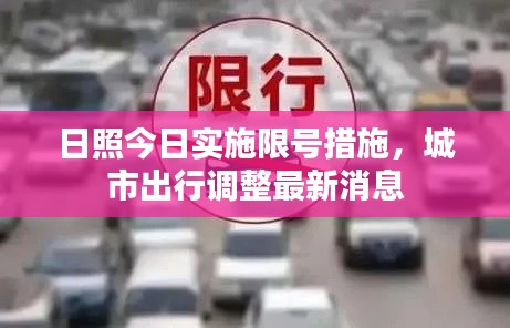 日照今日實施限號措施，城市出行調(diào)整最新消息