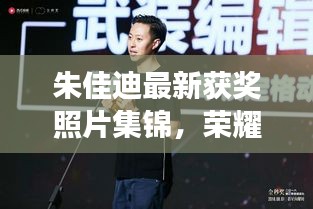 朱佳迪最新獲獎照片集錦，榮耀時刻的閃耀見證