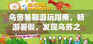 烏蘇暑期游玩指南，暢游暑假，發(fā)現(xiàn)烏蘇之美！