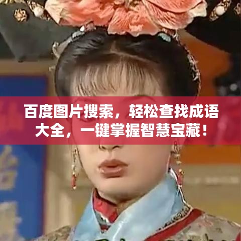 百度圖片搜索，輕松查找成語(yǔ)大全，一鍵掌握智慧寶藏！