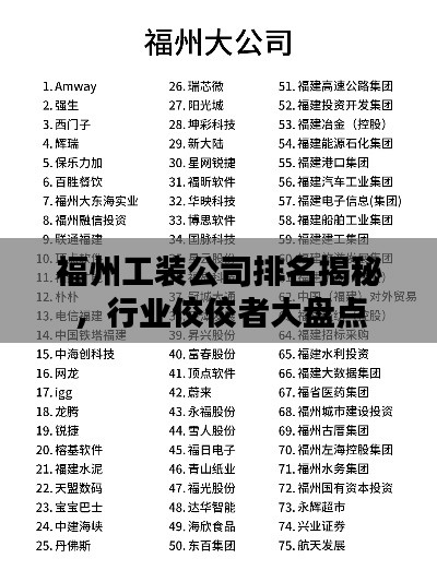 福州工裝公司排名揭秘，行業(yè)佼佼者大盤點