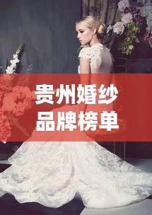貴州婚紗品牌榜單TOP10，熱門婚紗品牌一網(wǎng)打盡！