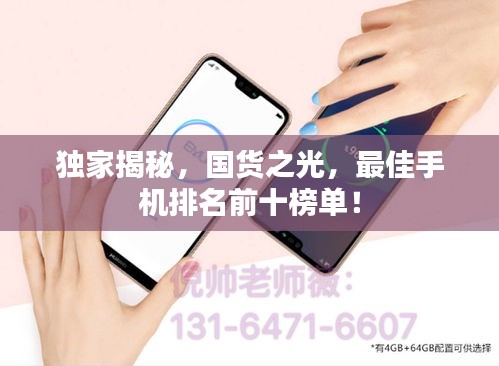 獨家揭秘，國貨之光，最佳手機(jī)排名前十榜單！