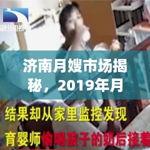 濟(jì)南月嫂市場(chǎng)揭秘，2019年月嫂價(jià)格行情全解析