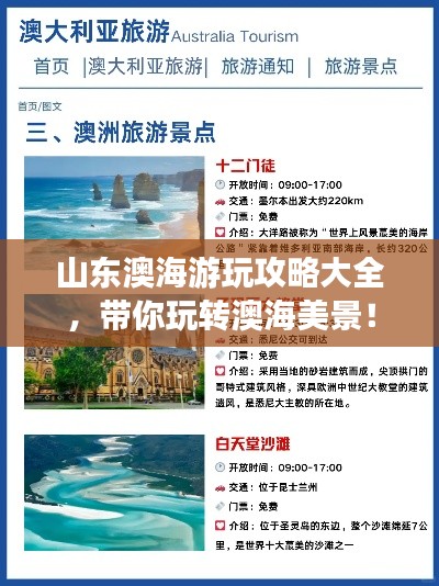山東澳海游玩攻略大全，帶你玩轉(zhuǎn)澳海美景！