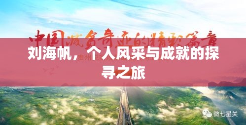 劉海帆，個(gè)人風(fēng)采與成就的探尋之旅