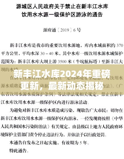 新豐江水庫(kù)2024年重磅更新，最新動(dòng)態(tài)揭秘