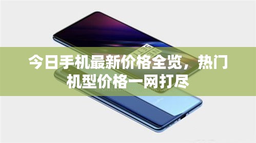 今日手機最新價格全覽，熱門機型價格一網(wǎng)打盡