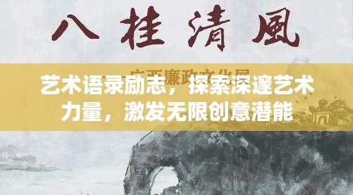 藝術(shù)語(yǔ)錄勵(lì)志，探索深邃藝術(shù)力量，激發(fā)無(wú)限創(chuàng)意潛能