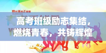 高考班級(jí)勵(lì)志集結(jié)，燃燒青春，共鑄輝煌時(shí)刻！