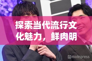 探索當代流行文化魅力，鮮肉明星絕美圖片大放送