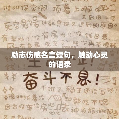 勵志傷感名言短句，觸動心靈的語錄