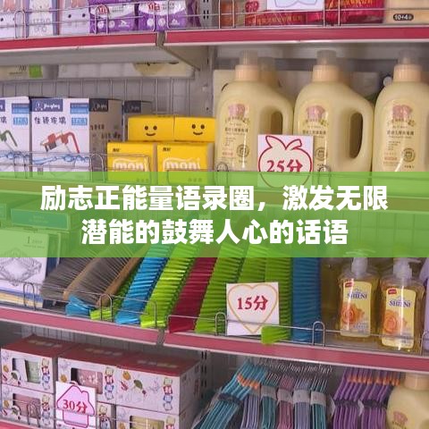 勵志正能量語錄圈，激發(fā)無限潛能的鼓舞人心的話語