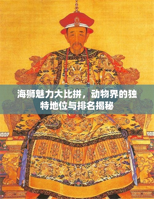 海獅魅力大比拼，動物界的獨特地位與排名揭秘