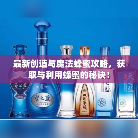 最新創(chuàng)造與魔法蜂蜜攻略，獲取與利用蜂蜜的秘訣！