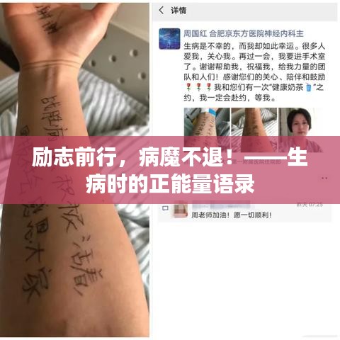 勵(lì)志前行，病魔不退！——生病時(shí)的正能量語錄
