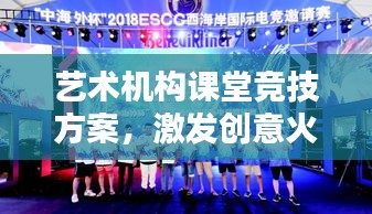 藝術(shù)機(jī)構(gòu)課堂競技方案，激發(fā)創(chuàng)意火花，培養(yǎng)未來藝術(shù)之星