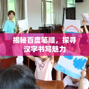 揭秘百度筆順，探尋漢字書寫魅力