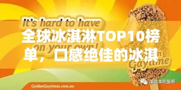全球冰淇淋TOP10榜單，口感絕佳的冰淇淋品牌大揭秘！